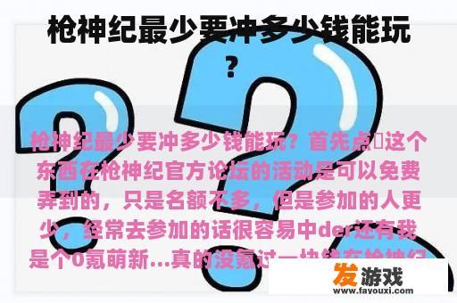 枪神纪最少要冲多少钱能玩？