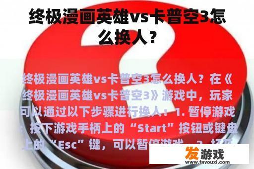 终极漫画英雄vs卡普空3怎么换人？