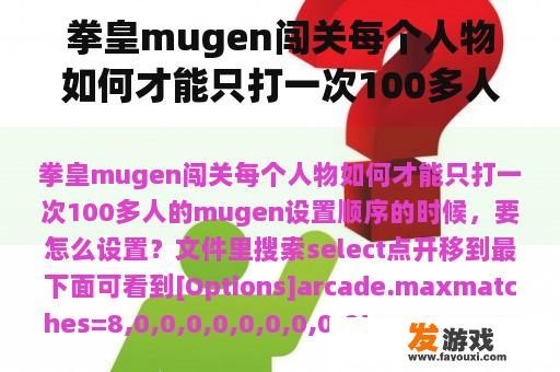 拳皇mugen闯关每个人物如何才能只打一次100多人的mugen设置顺序的时候，要怎么设置？