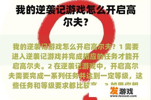 我的逆袭记游戏怎么开启高尔夫？