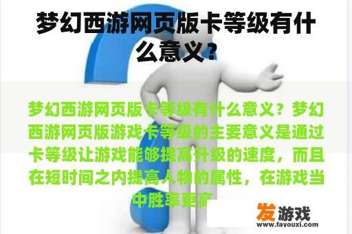 梦幻西游网页版卡等级有什么意义？