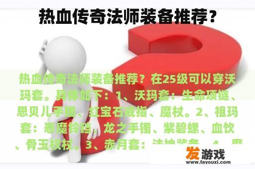 热血传奇法师装备推荐？