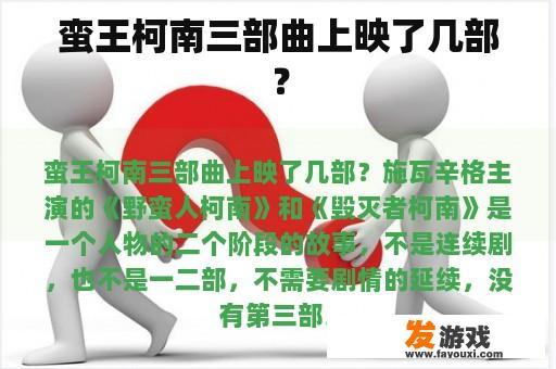 蛮王柯南三部曲上映了几部？