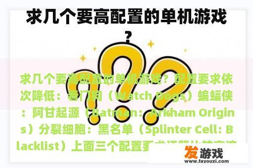 求几个要高配置的单机游戏？