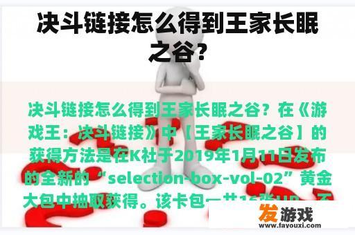 决斗链接怎么得到王家长眠之谷？