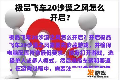极品飞车20沙漠之风怎么开启？
