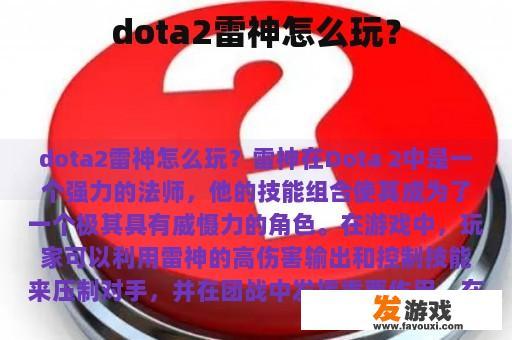 dota2雷神怎么玩？