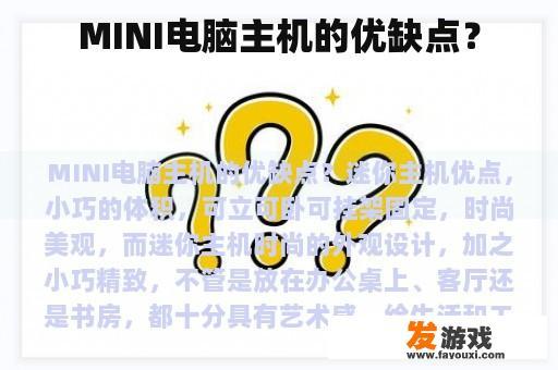 MINI电脑主机的优缺点？