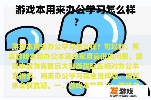 游戏本用来办公学习怎么样？