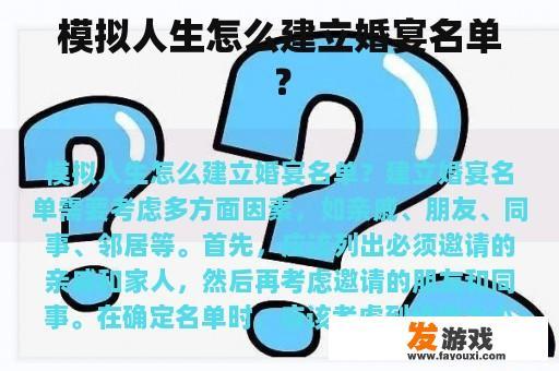 模拟人生怎么建立婚宴名单？