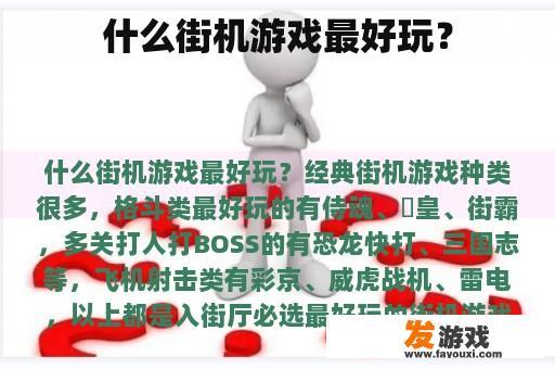 什么街机游戏最好玩？