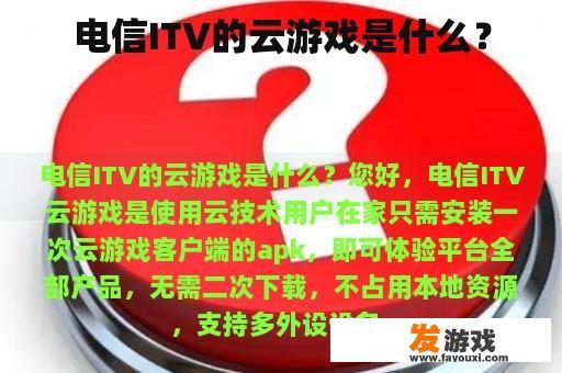 电信ITV的云游戏是什么？