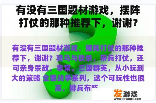 有没有三国题材游戏，摆阵打仗的那种推荐下，谢谢？