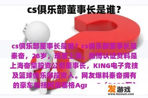 CS俱乐部董事长是谁？