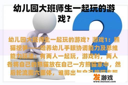 幼儿园大班师生一起玩的游戏？