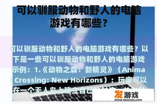 可以驯服动物和野人的电脑游戏有哪些？