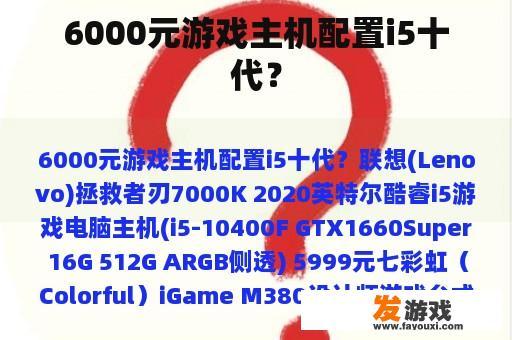 6000元游戏主机配置i5十代？