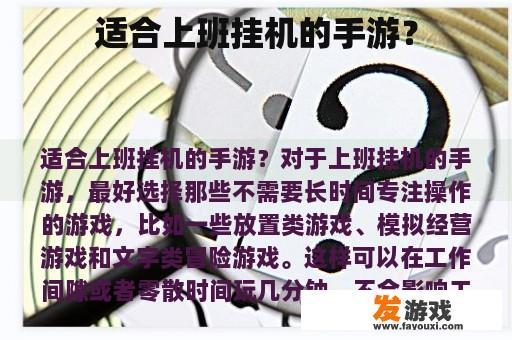 适合上班挂机的手游？