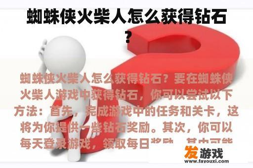 蜘蛛侠火柴人怎么获得钻石？