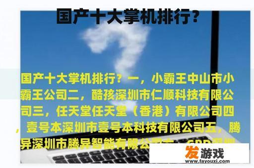 国产十大掌机排行？