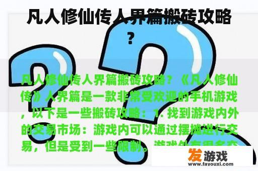 凡人修仙传人界篇搬砖攻略？