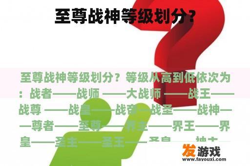 至尊战神等级划分？