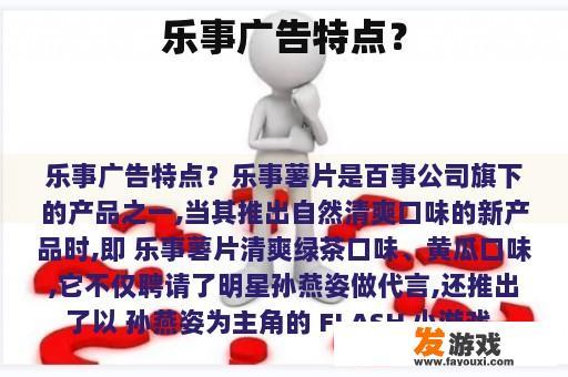 乐事广告特点？