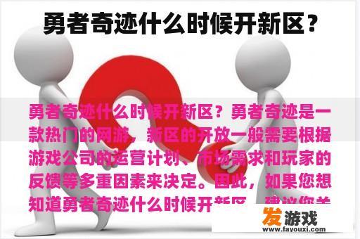 勇者奇迹新区开放时间