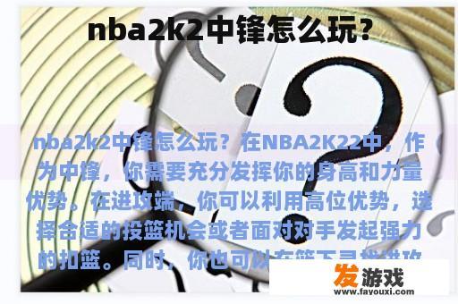 nba2k2中锋怎么玩？