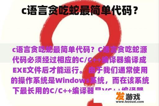 c语言贪吃蛇最简单代码？