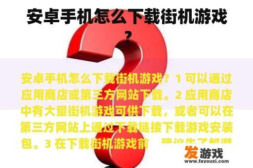 安卓手机怎么下载街机游戏？
