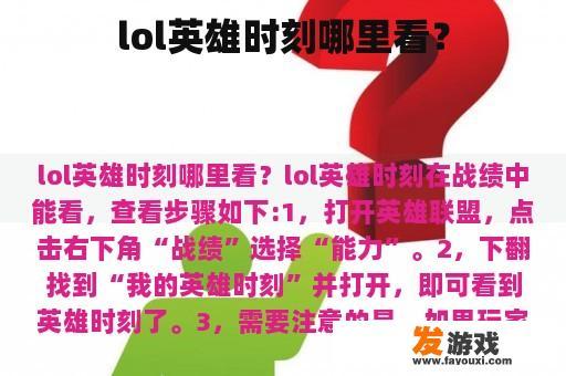LOL英雄时刻查看指南
