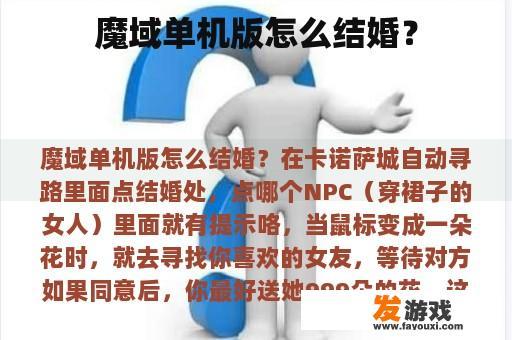 魔域单机版怎么结婚？