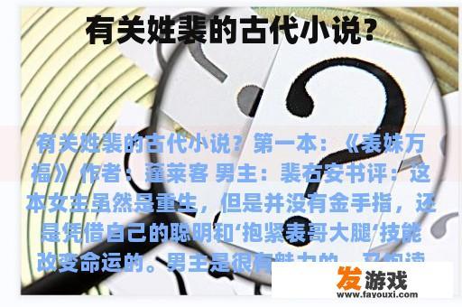 有关姓裴的古代小说？