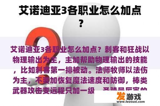艾诺迪亚3各职业怎么加点？