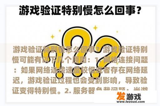 游戏验证特别慢怎么回事？