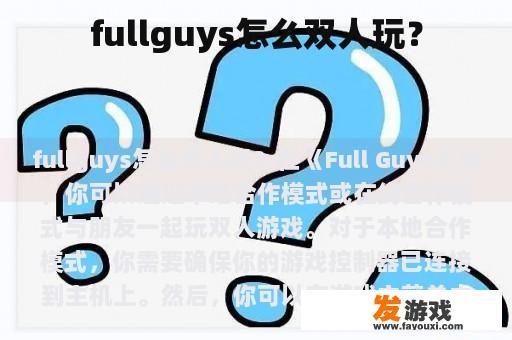 fullguys怎么双人玩？