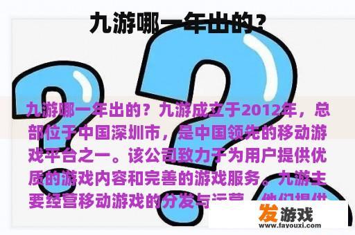 九游哪一年出的？