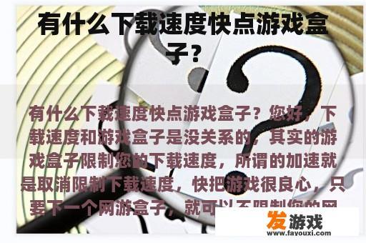 有什么下载速度快点游戏盒子？