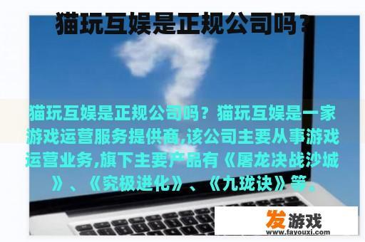 猫玩互娱是正规公司吗？