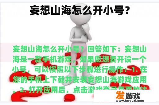 妄想山海怎么开小号？