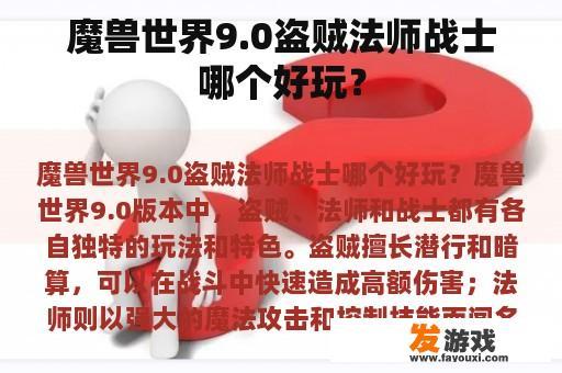 魔兽世界9.0盗贼法师战士哪个好玩？