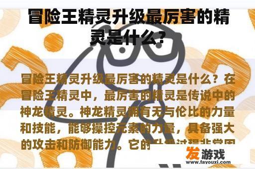 冒险王精灵升级最厉害的精灵是什么？