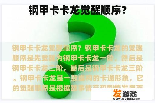 关于卡卡龙觉醒的顺序呢? 关于卡卡龙觉醒的顺序呢?