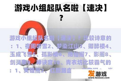 游戏小组起队名啦【速决】？