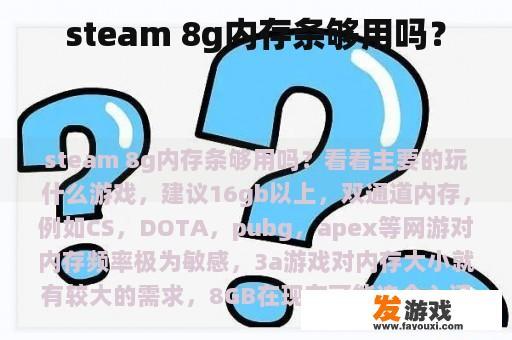 steam 8g内存条够用吗？