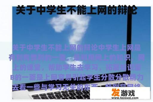 关于中学生不能上网的辩论