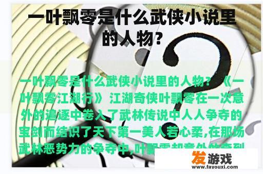一叶飘零是什么武侠小说里的人物？
