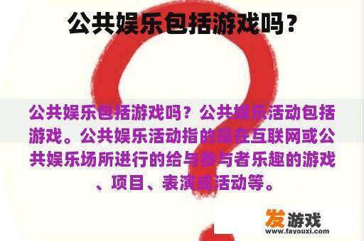 公共娱乐包括游戏吗？