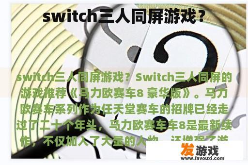 switch三人同屏游戏？